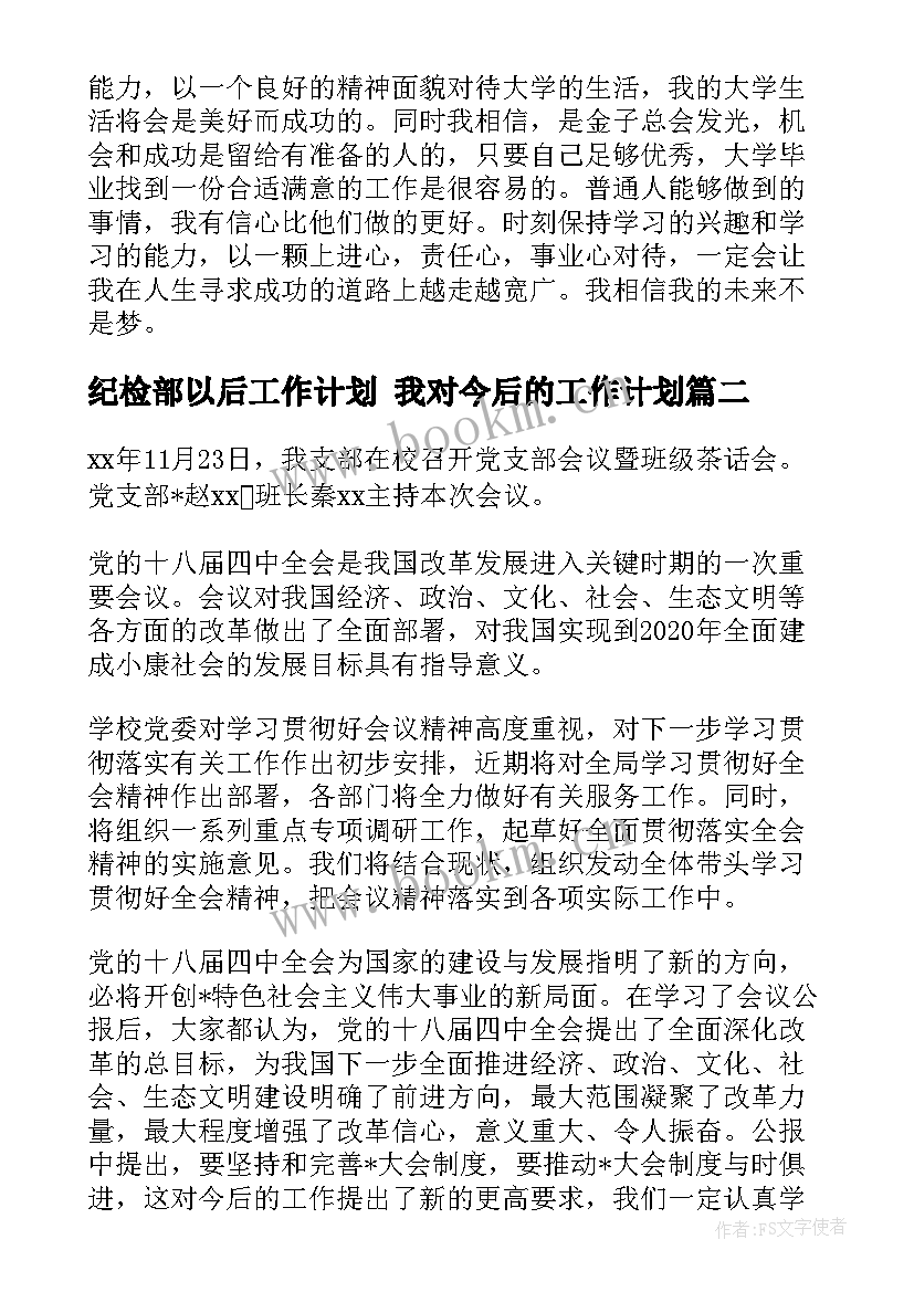 最新纪检部以后工作计划 我对今后的工作计划(精选5篇)