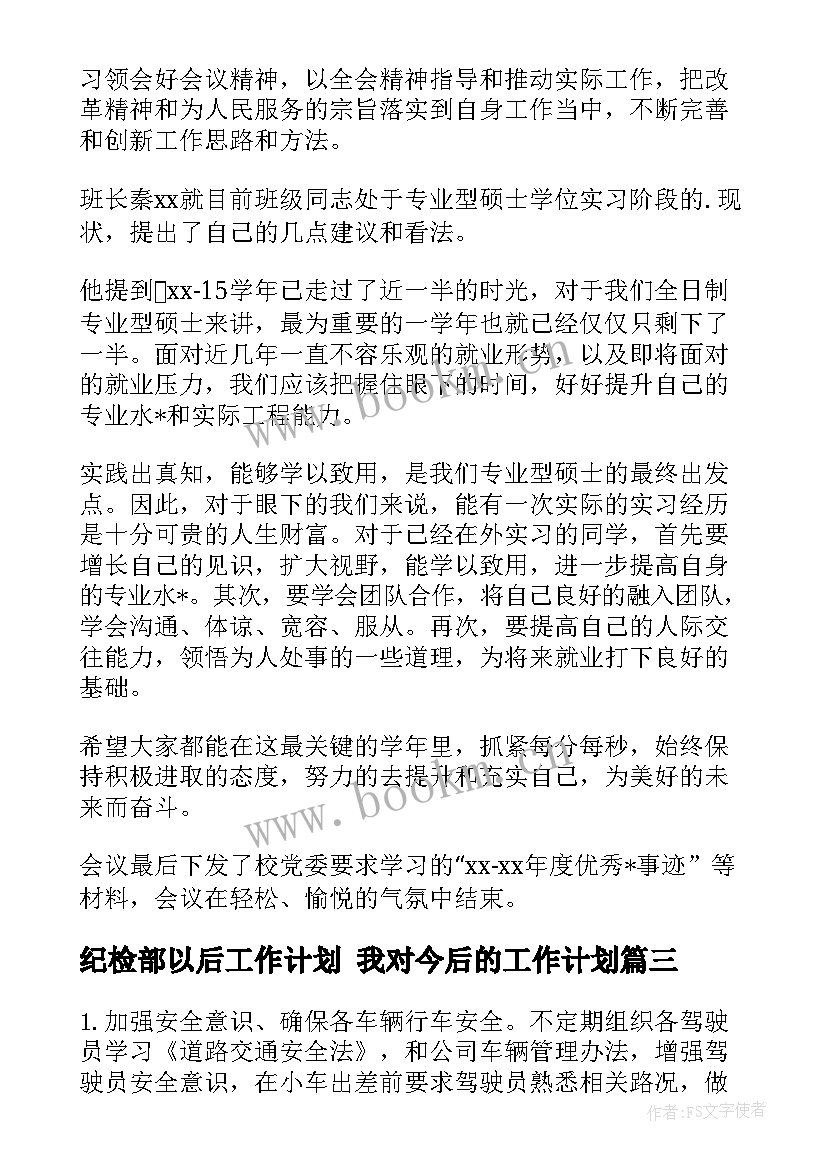 最新纪检部以后工作计划 我对今后的工作计划(精选5篇)