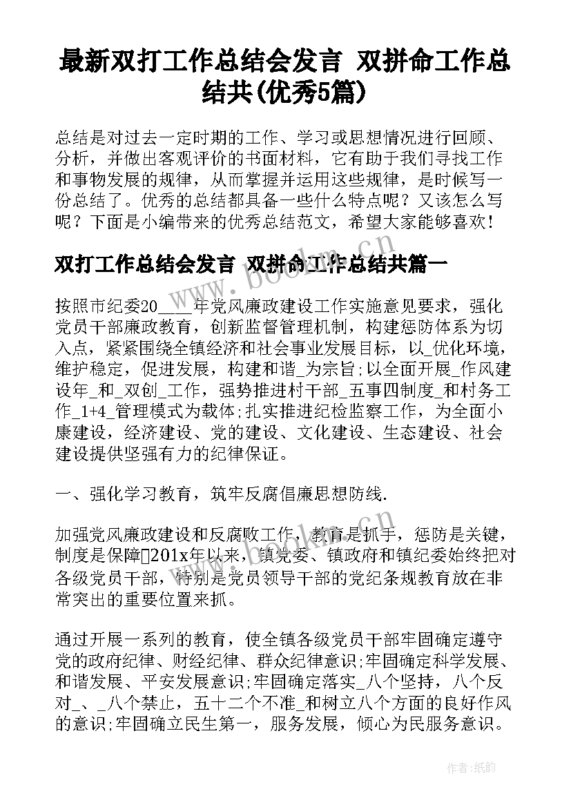 最新双打工作总结会发言 双拼命工作总结共(优秀5篇)