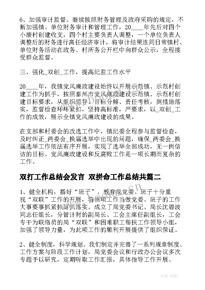 最新双打工作总结会发言 双拼命工作总结共(优秀5篇)