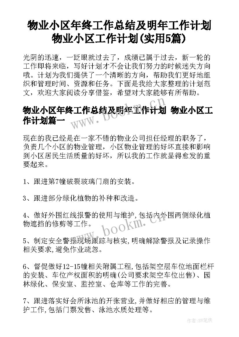 物业小区年终工作总结及明年工作计划 物业小区工作计划(实用5篇)