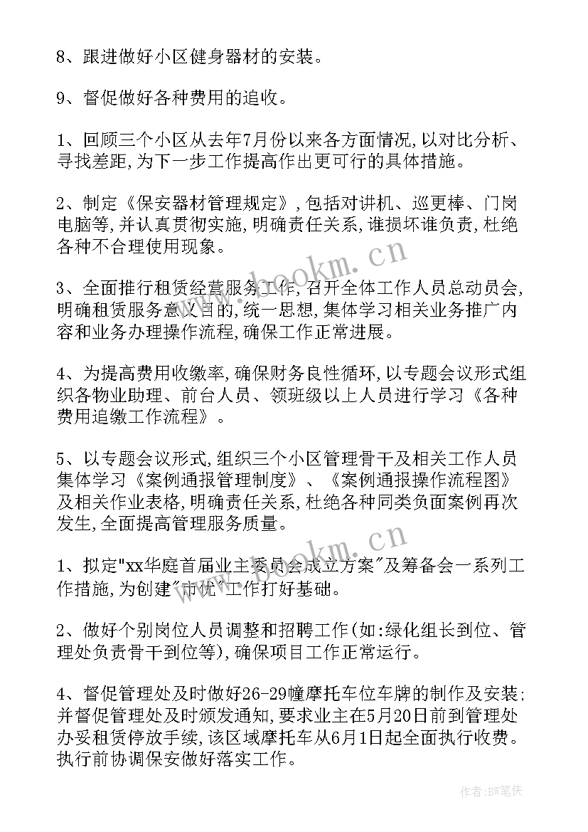 物业小区年终工作总结及明年工作计划 物业小区工作计划(实用5篇)