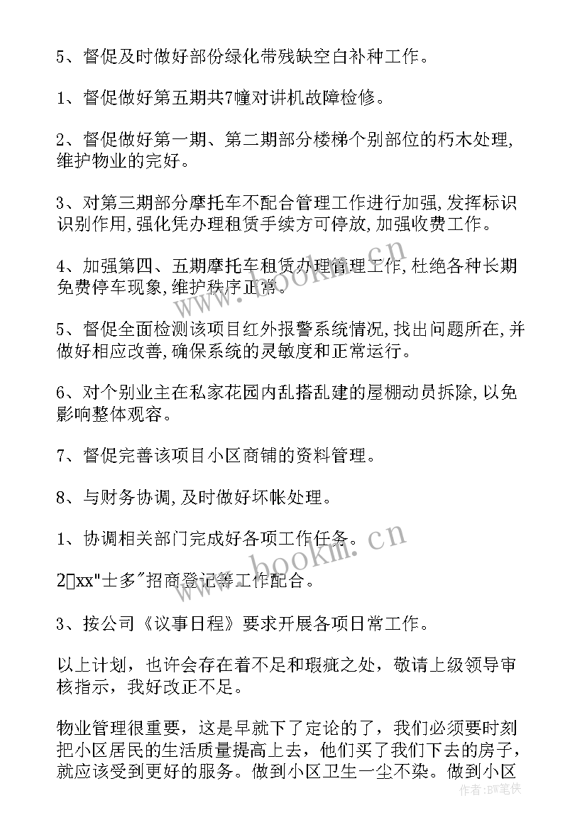 物业小区年终工作总结及明年工作计划 物业小区工作计划(实用5篇)