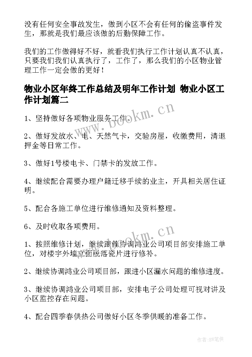 物业小区年终工作总结及明年工作计划 物业小区工作计划(实用5篇)