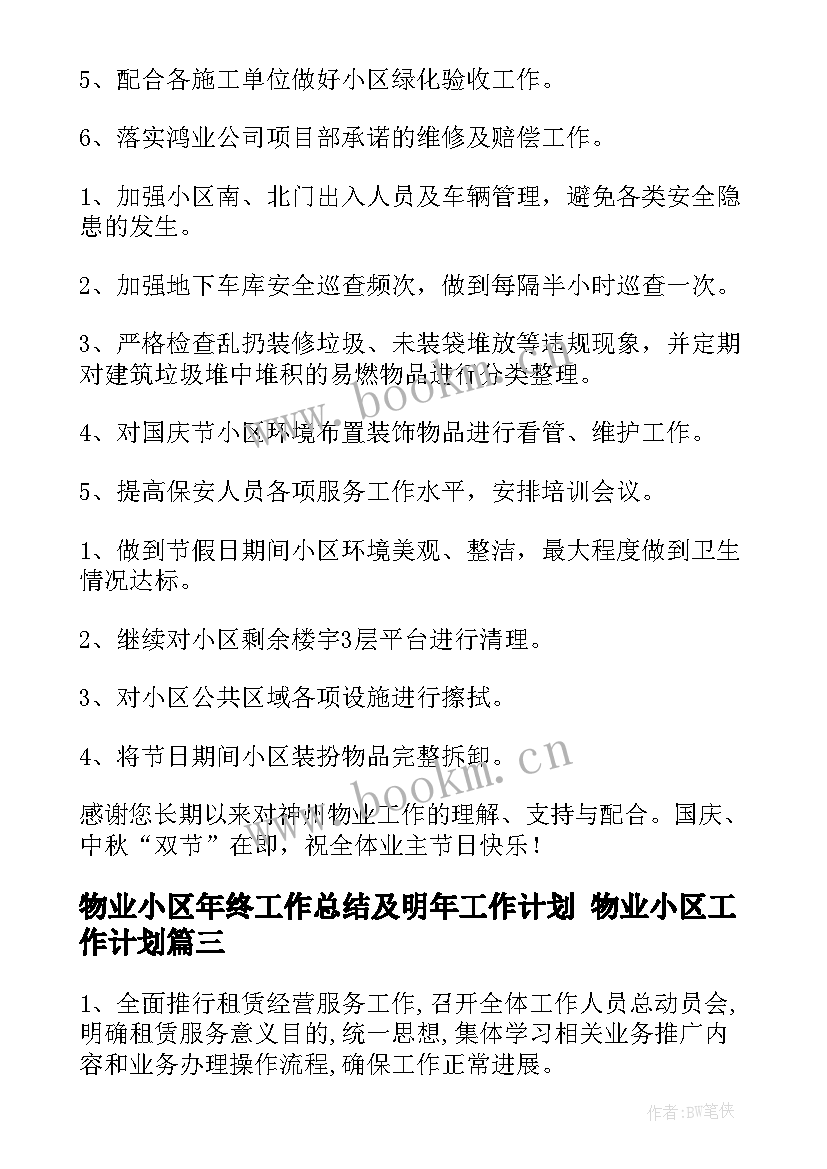 物业小区年终工作总结及明年工作计划 物业小区工作计划(实用5篇)