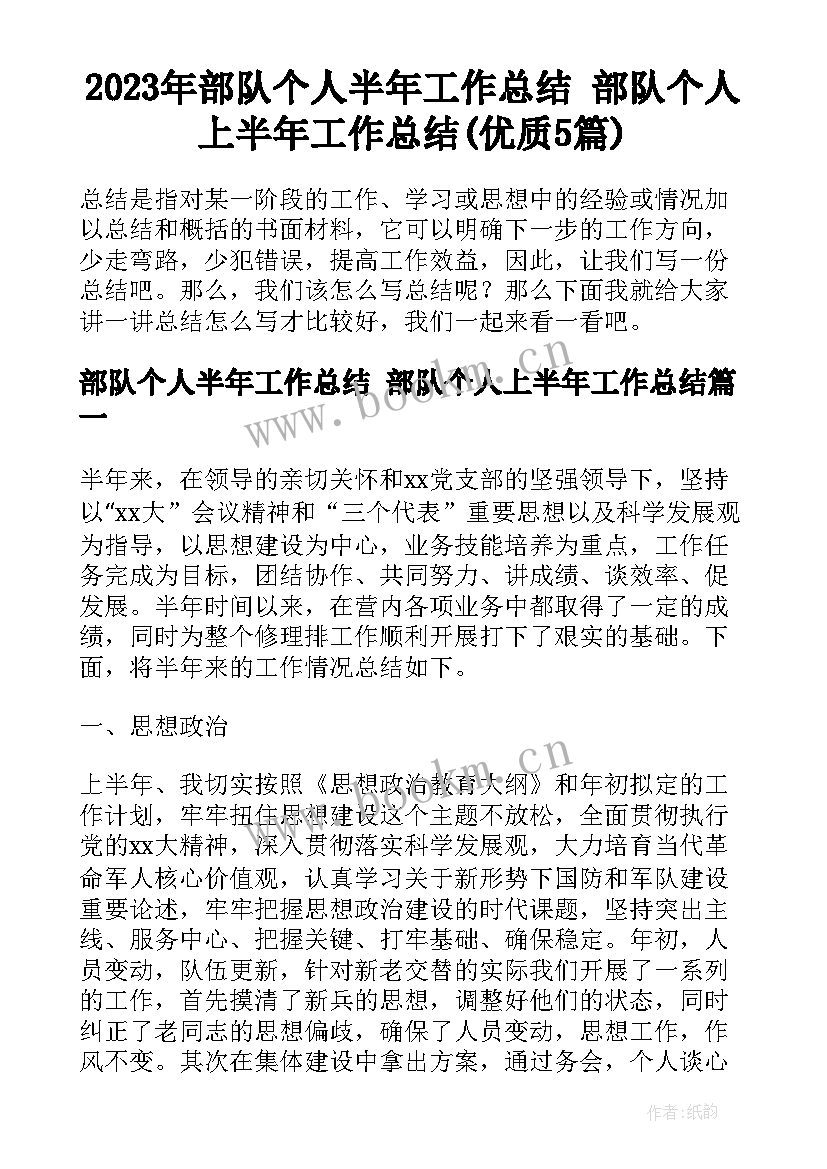 2023年部队个人半年工作总结 部队个人上半年工作总结(优质5篇)