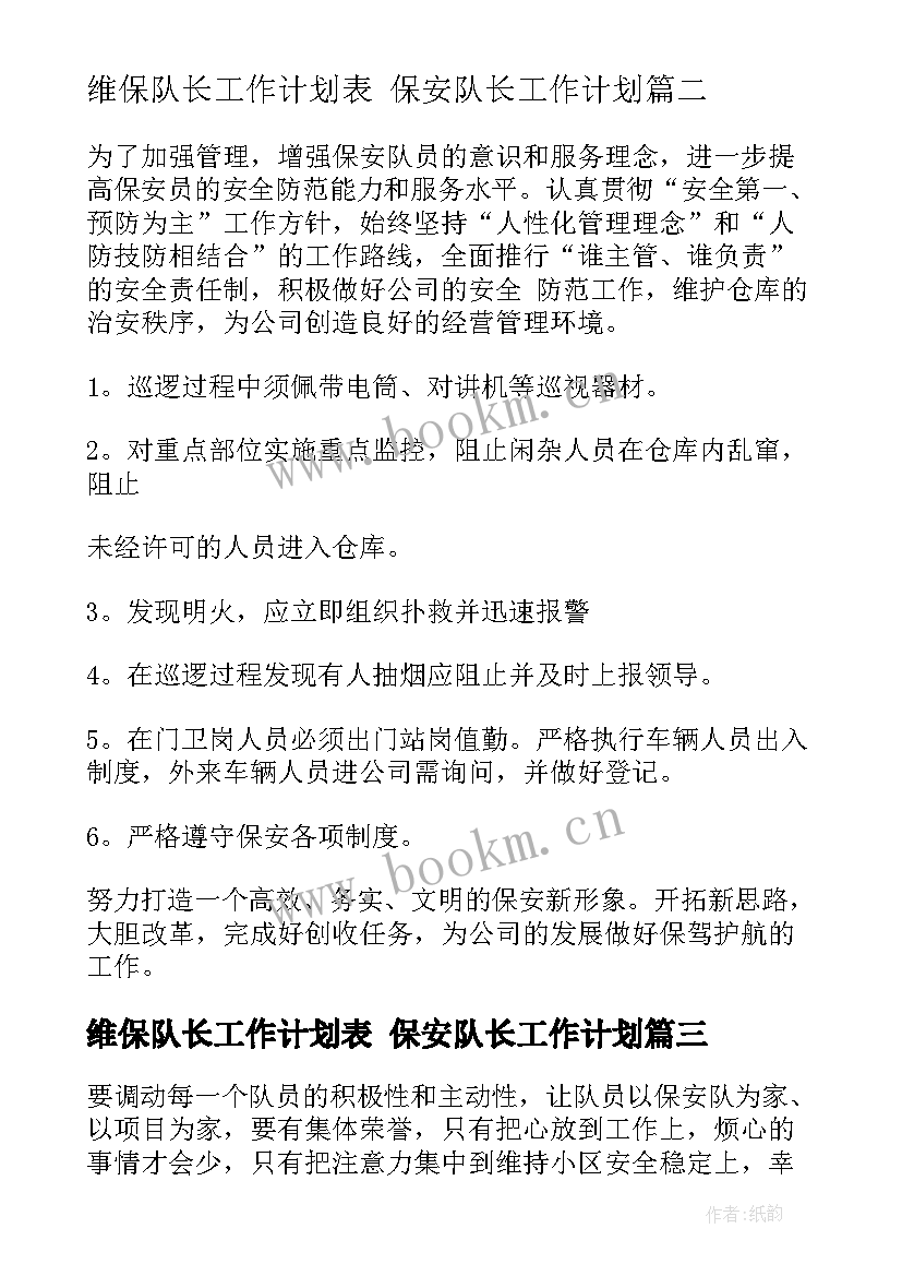 维保队长工作计划表 保安队长工作计划(模板8篇)