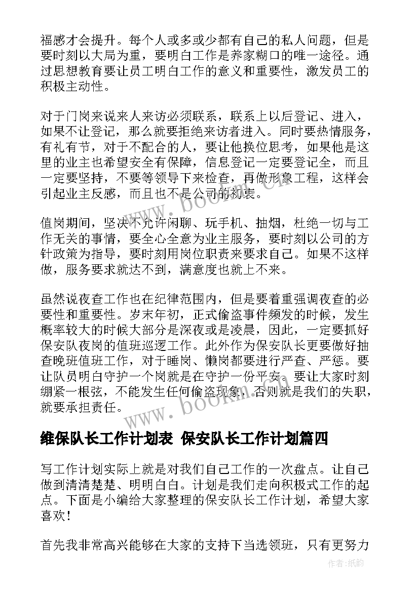 维保队长工作计划表 保安队长工作计划(模板8篇)