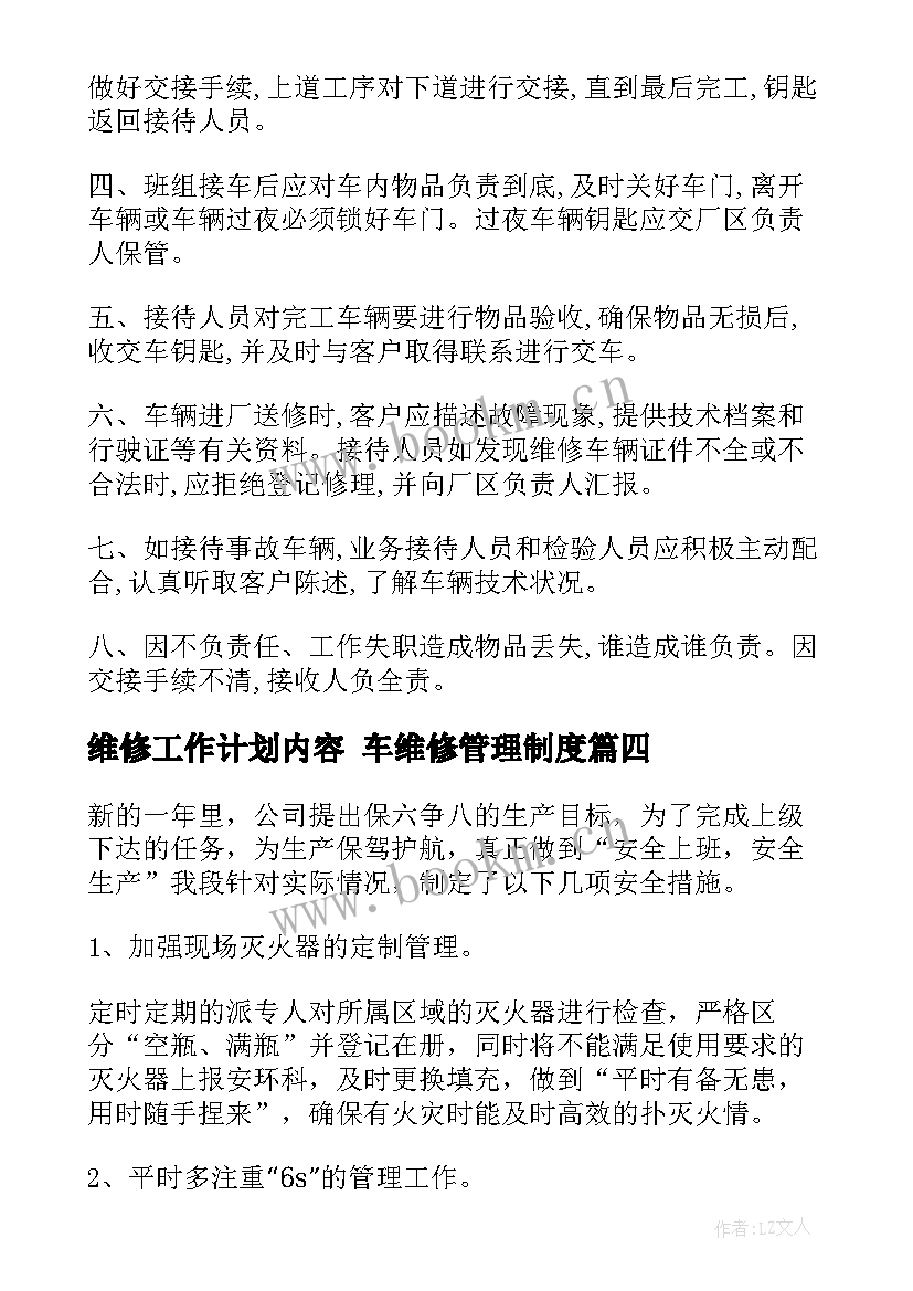 维修工作计划内容 车维修管理制度(精选5篇)