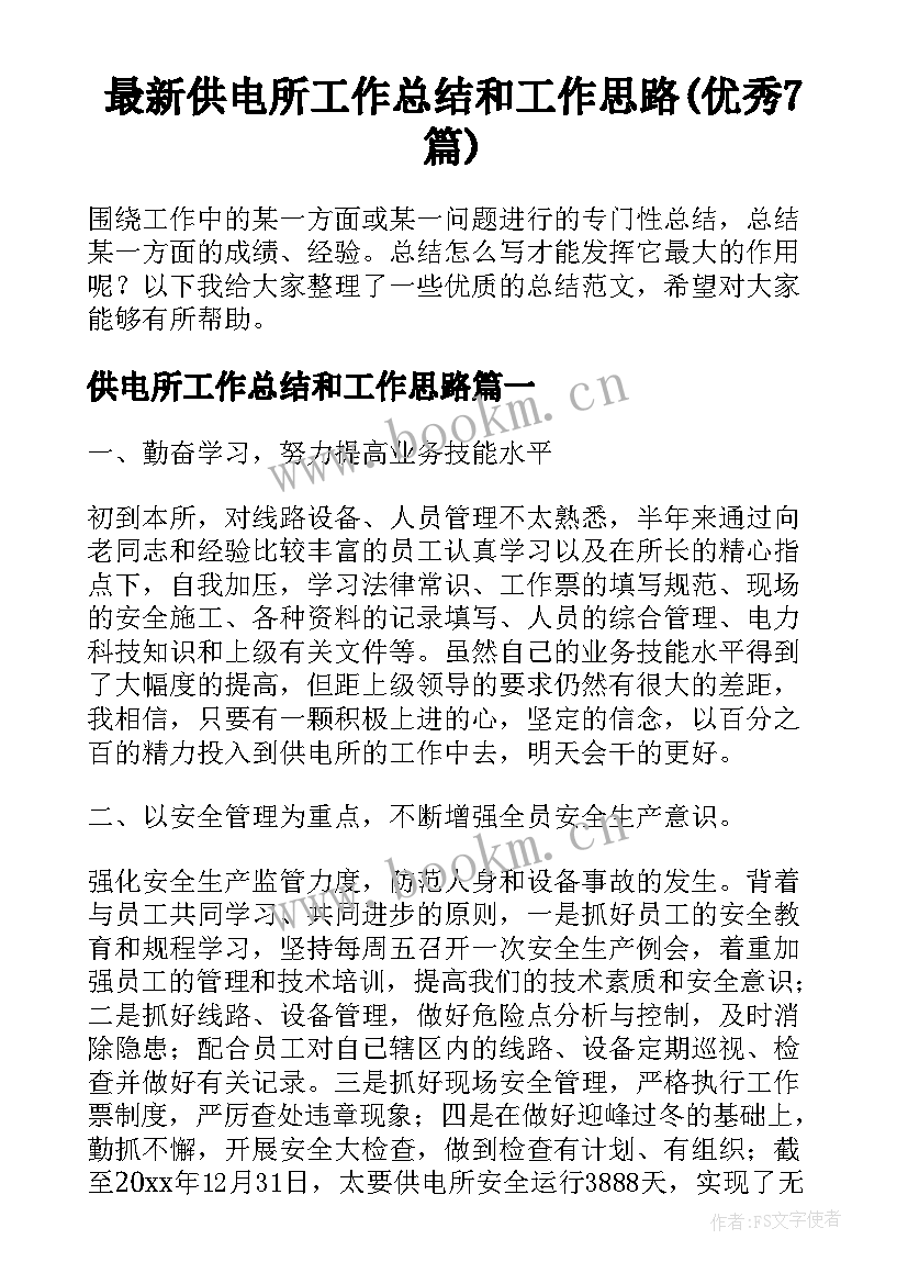 最新供电所工作总结和工作思路(优秀7篇)