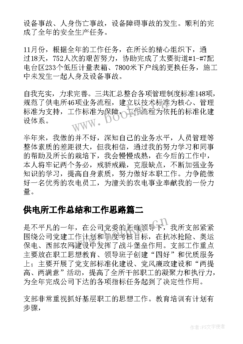 最新供电所工作总结和工作思路(优秀7篇)