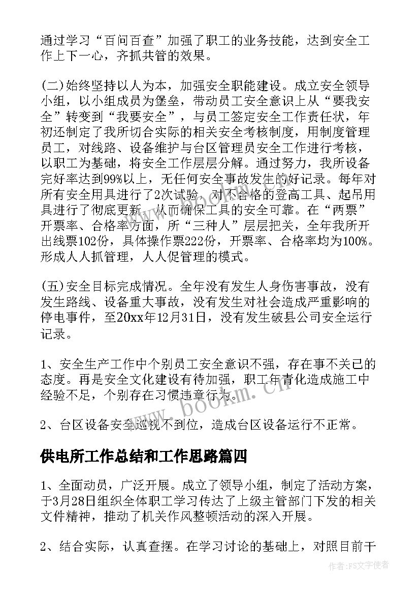 最新供电所工作总结和工作思路(优秀7篇)