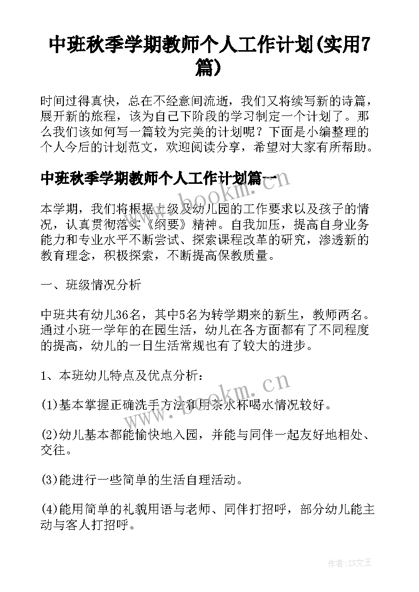 中班秋季学期教师个人工作计划(实用7篇)