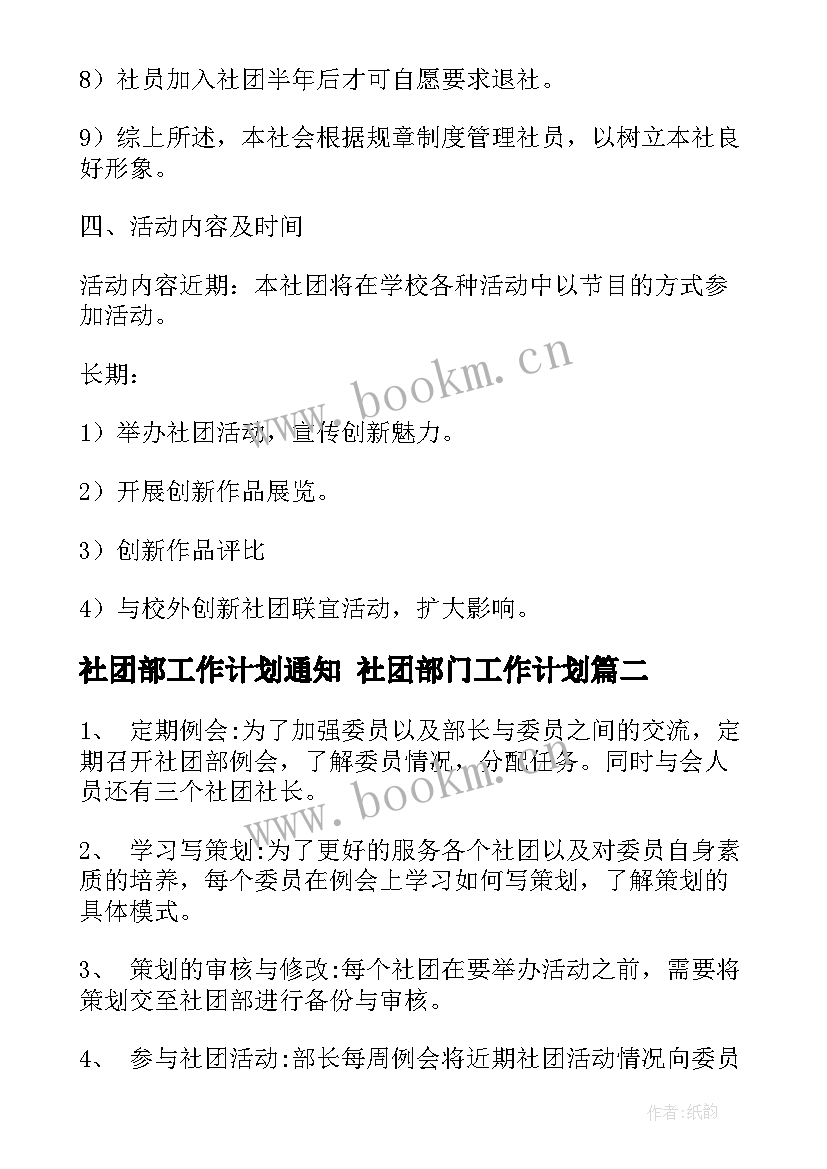 社团部工作计划通知 社团部门工作计划(优质8篇)