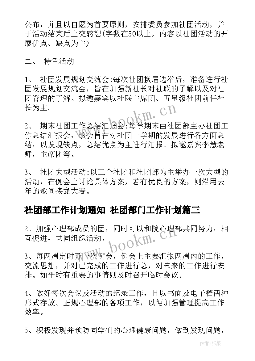 社团部工作计划通知 社团部门工作计划(优质8篇)