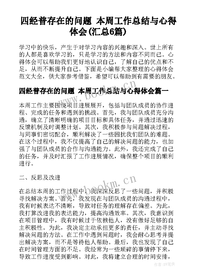 四经普存在的问题 本周工作总结与心得体会(汇总6篇)