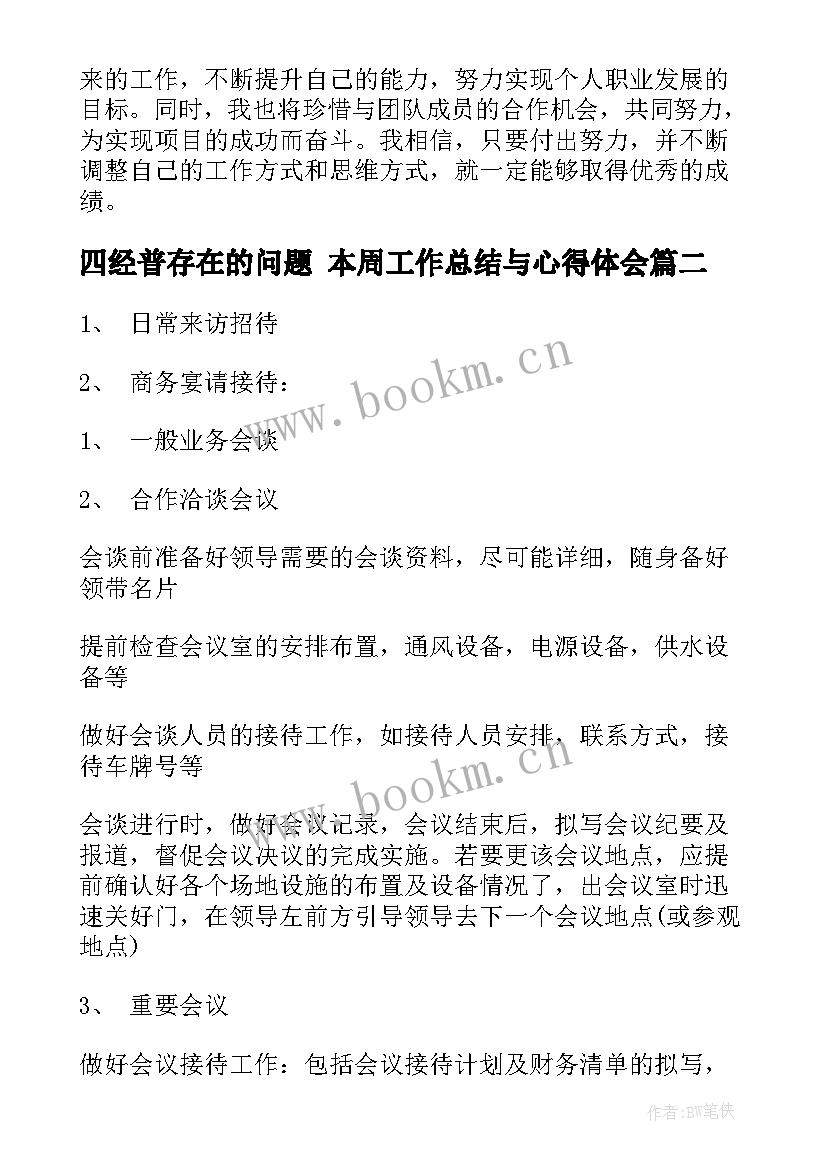 四经普存在的问题 本周工作总结与心得体会(汇总6篇)