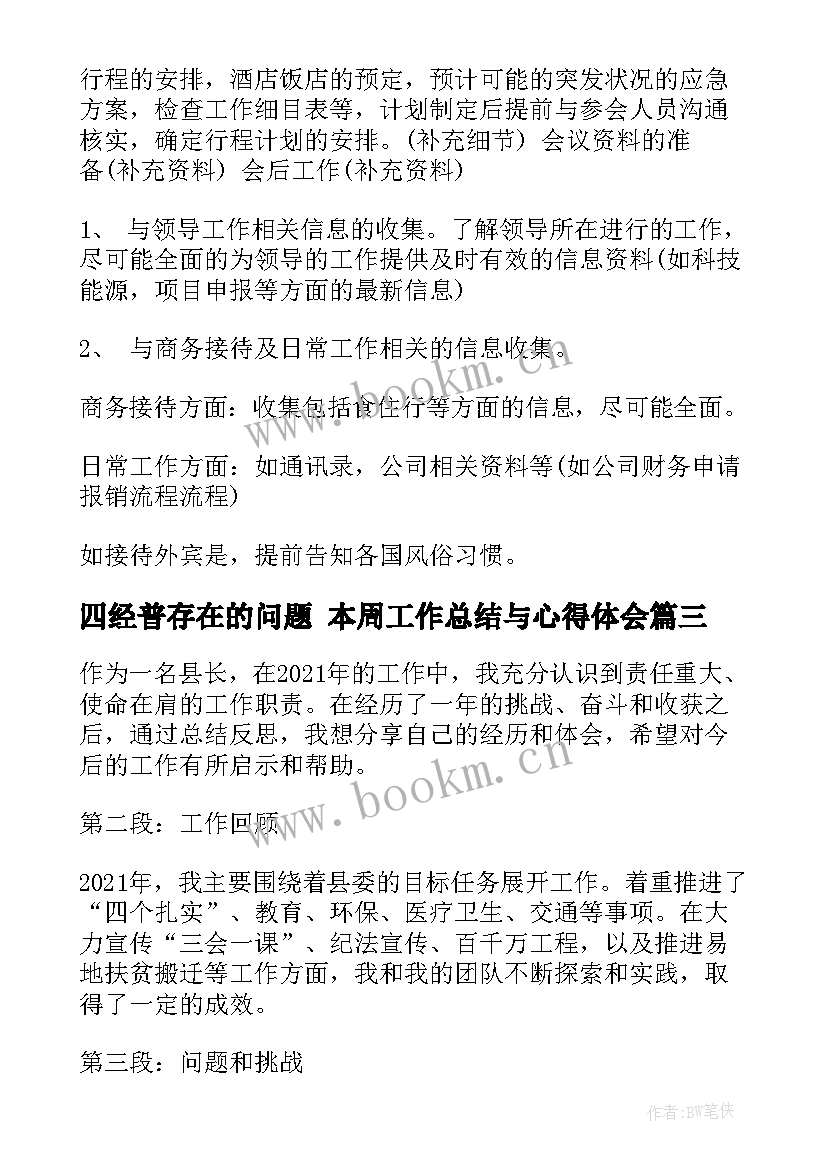 四经普存在的问题 本周工作总结与心得体会(汇总6篇)