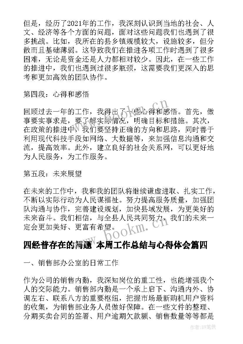 四经普存在的问题 本周工作总结与心得体会(汇总6篇)