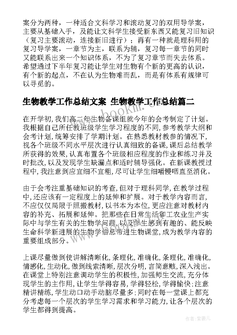 生物教学工作总结文案 生物教学工作总结(精选8篇)