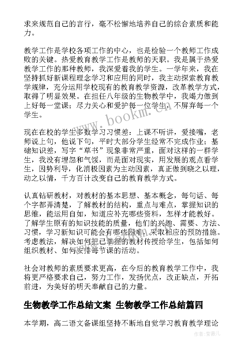 生物教学工作总结文案 生物教学工作总结(精选8篇)