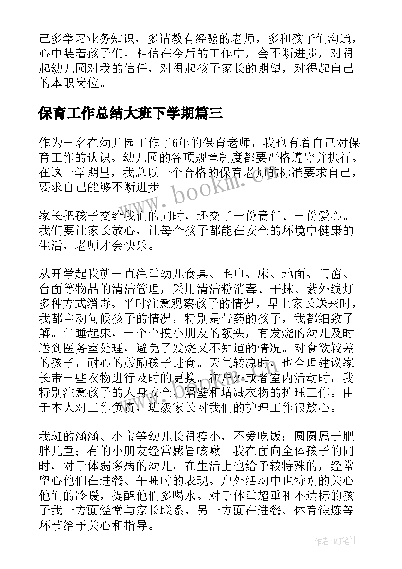 保育工作总结大班下学期(大全7篇)