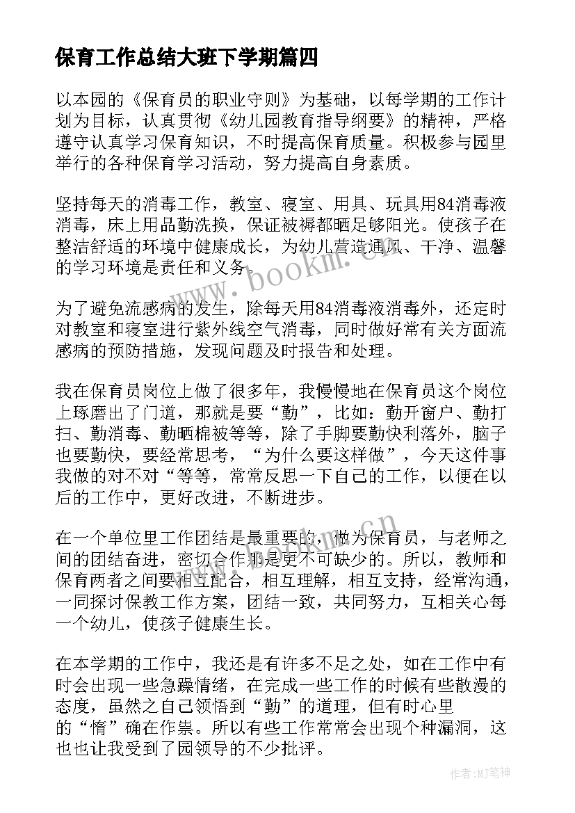 保育工作总结大班下学期(大全7篇)