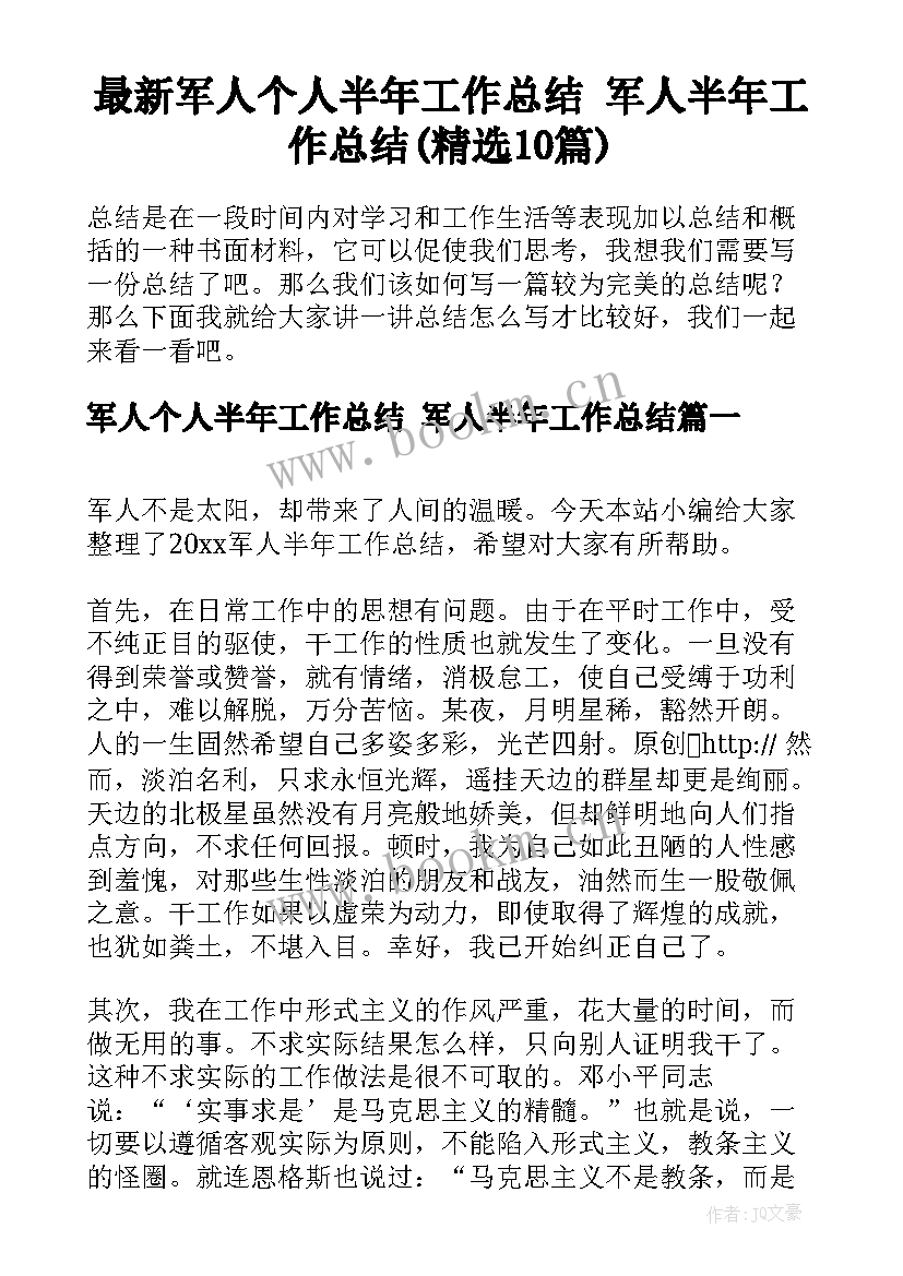 最新军人个人半年工作总结 军人半年工作总结(精选10篇)