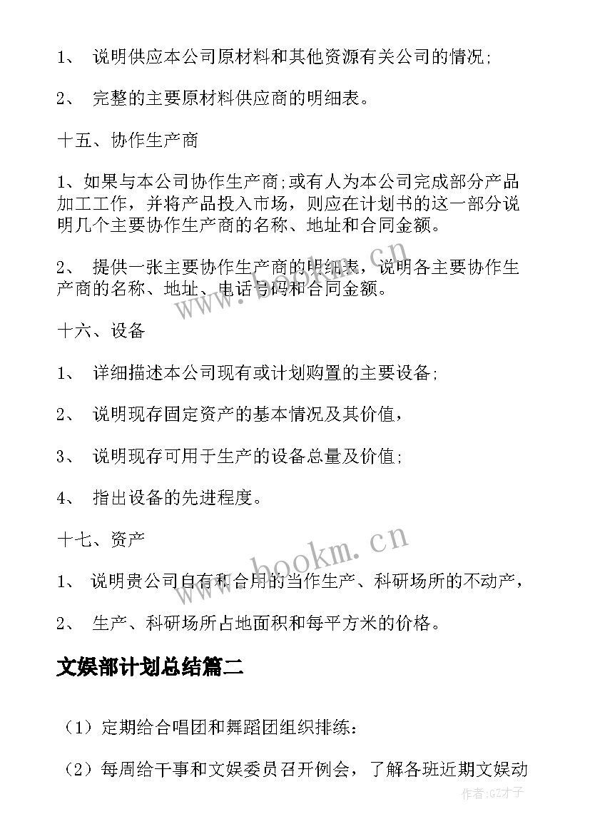 2023年文娱部计划总结(实用8篇)