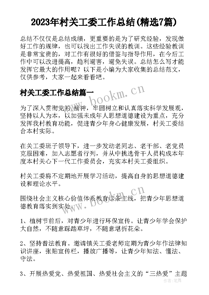 2023年村关工委工作总结(精选7篇)