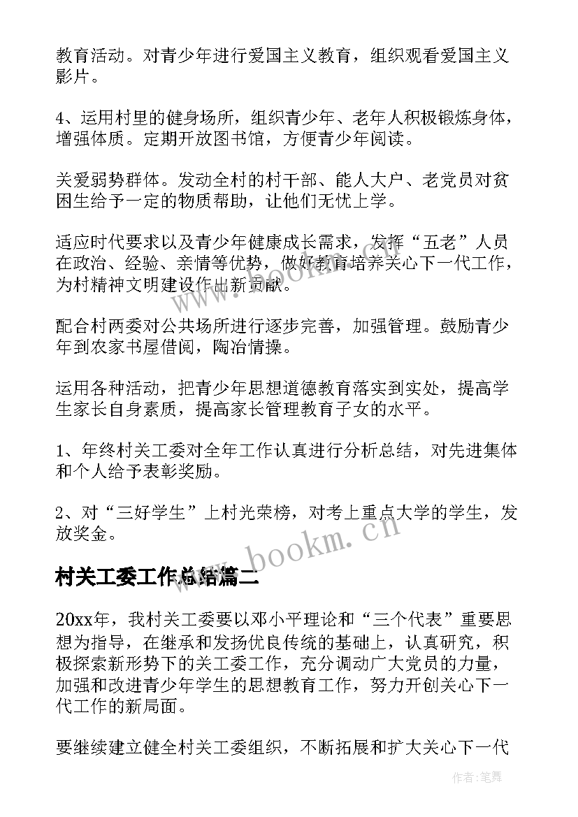 2023年村关工委工作总结(精选7篇)