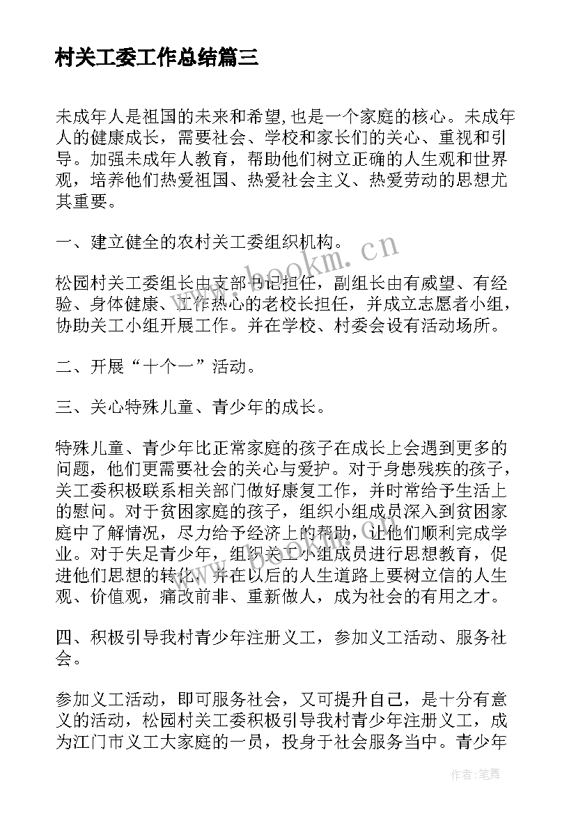 2023年村关工委工作总结(精选7篇)