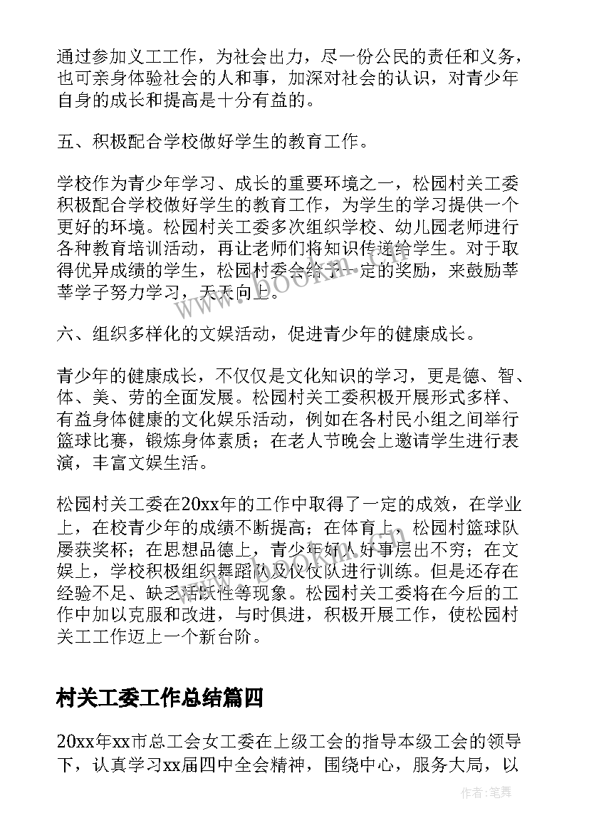 2023年村关工委工作总结(精选7篇)