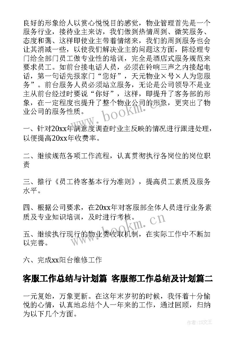 最新客服工作总结与计划篇 客服部工作总结及计划(模板10篇)