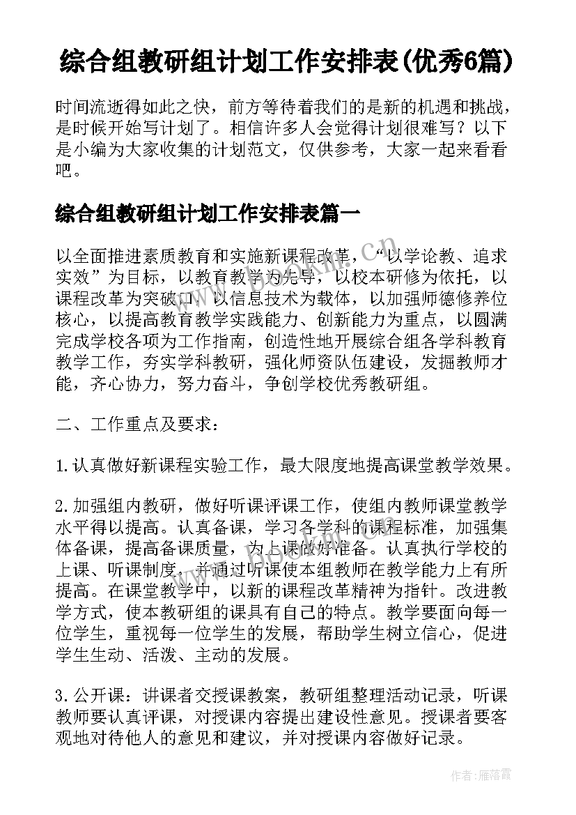 综合组教研组计划工作安排表(优秀6篇)