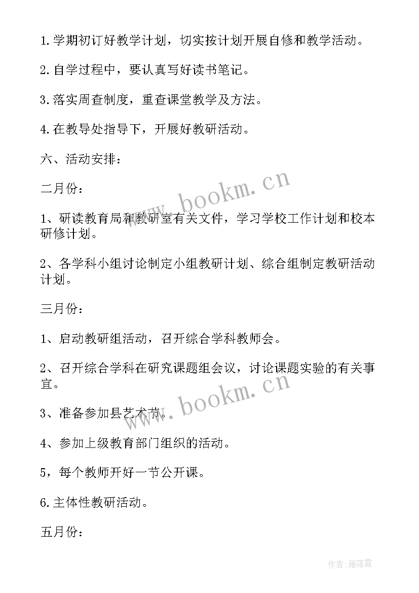 综合组教研组计划工作安排表(优秀6篇)