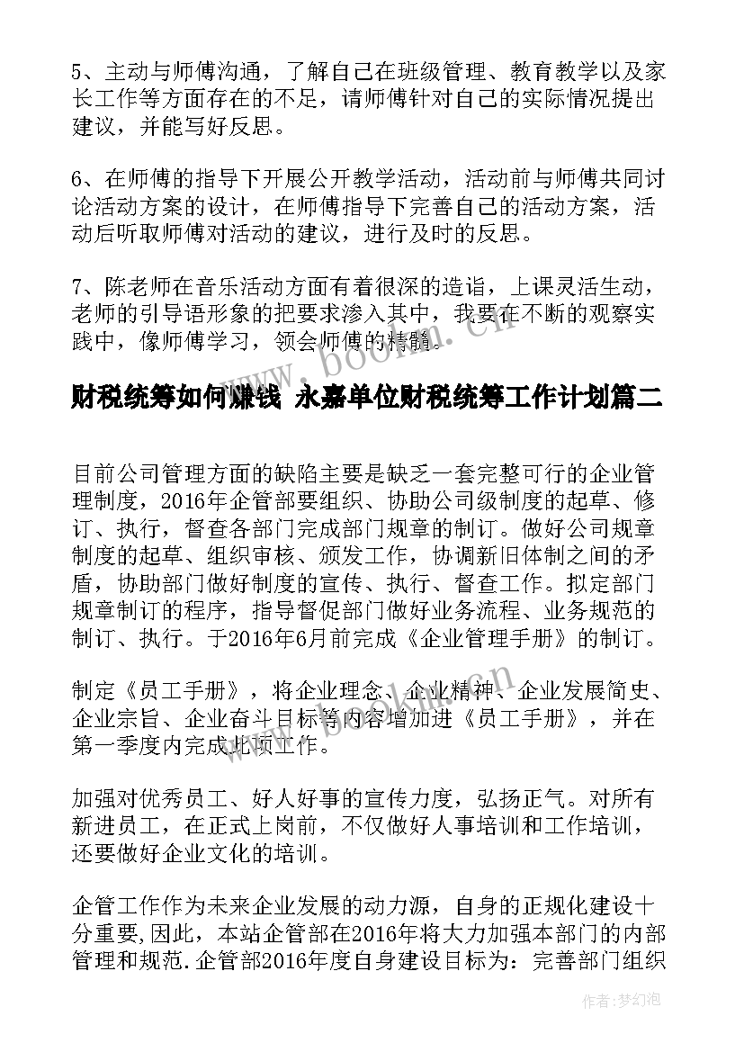 最新财税统筹如何赚钱 永嘉单位财税统筹工作计划(通用10篇)