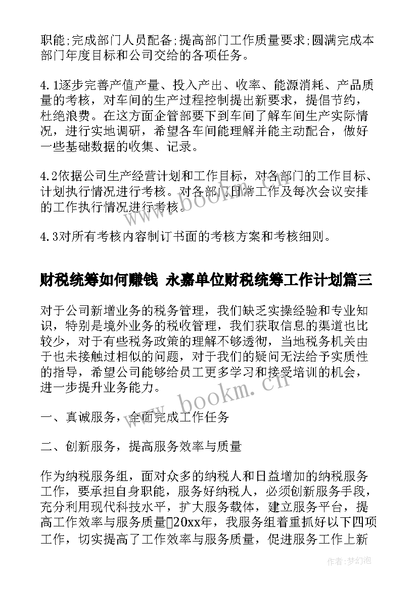 最新财税统筹如何赚钱 永嘉单位财税统筹工作计划(通用10篇)