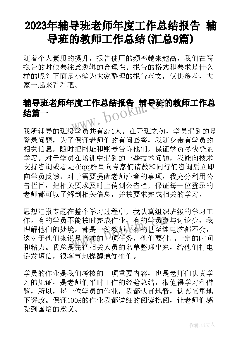 2023年辅导班老师年度工作总结报告 辅导班的教师工作总结(汇总9篇)