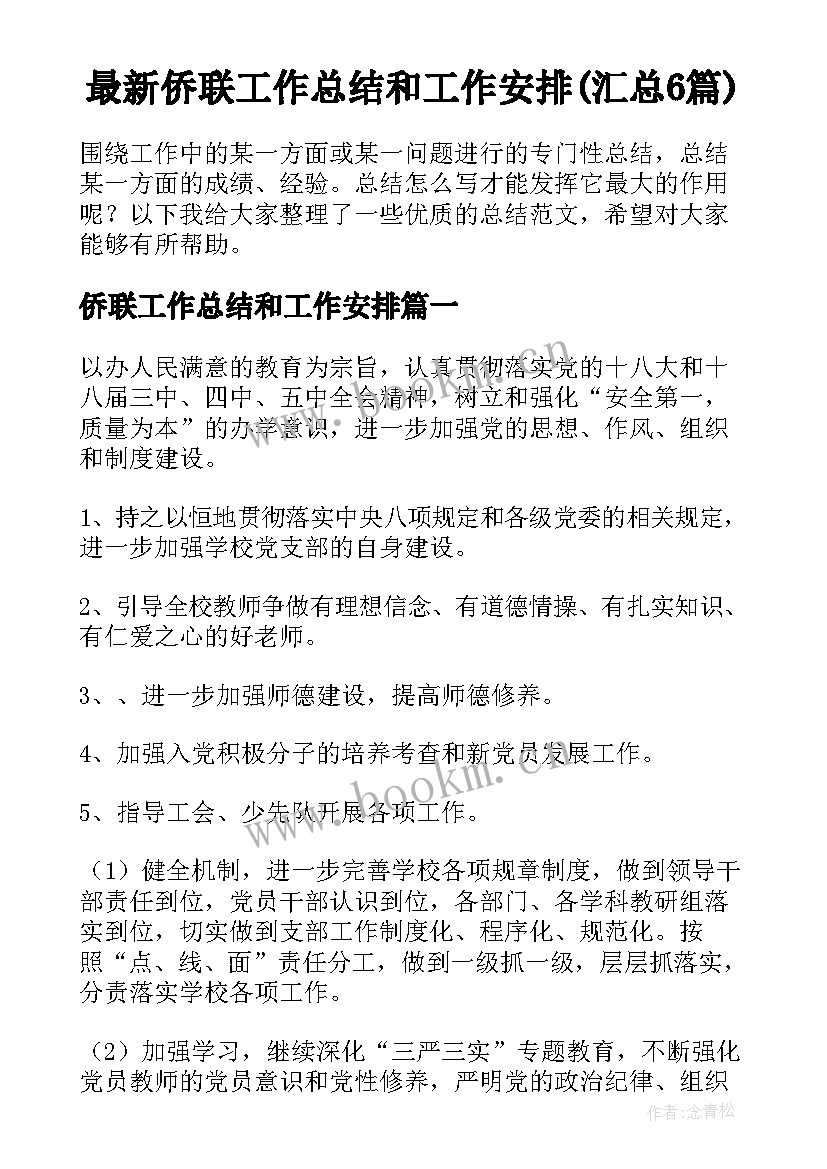 最新侨联工作总结和工作安排(汇总6篇)