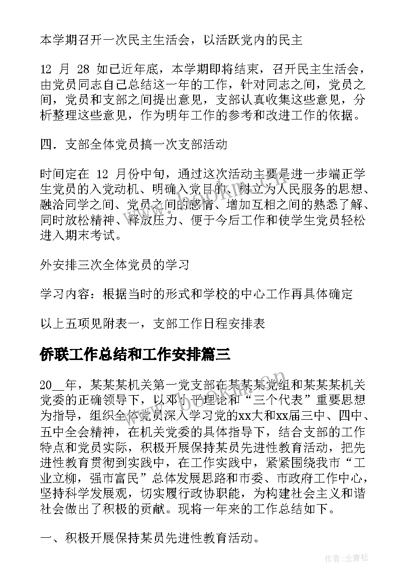 最新侨联工作总结和工作安排(汇总6篇)