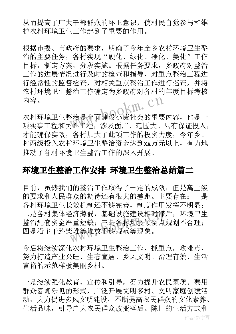 2023年环境卫生整治工作安排 环境卫生整治总结(模板10篇)