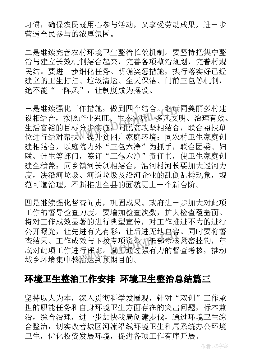 2023年环境卫生整治工作安排 环境卫生整治总结(模板10篇)