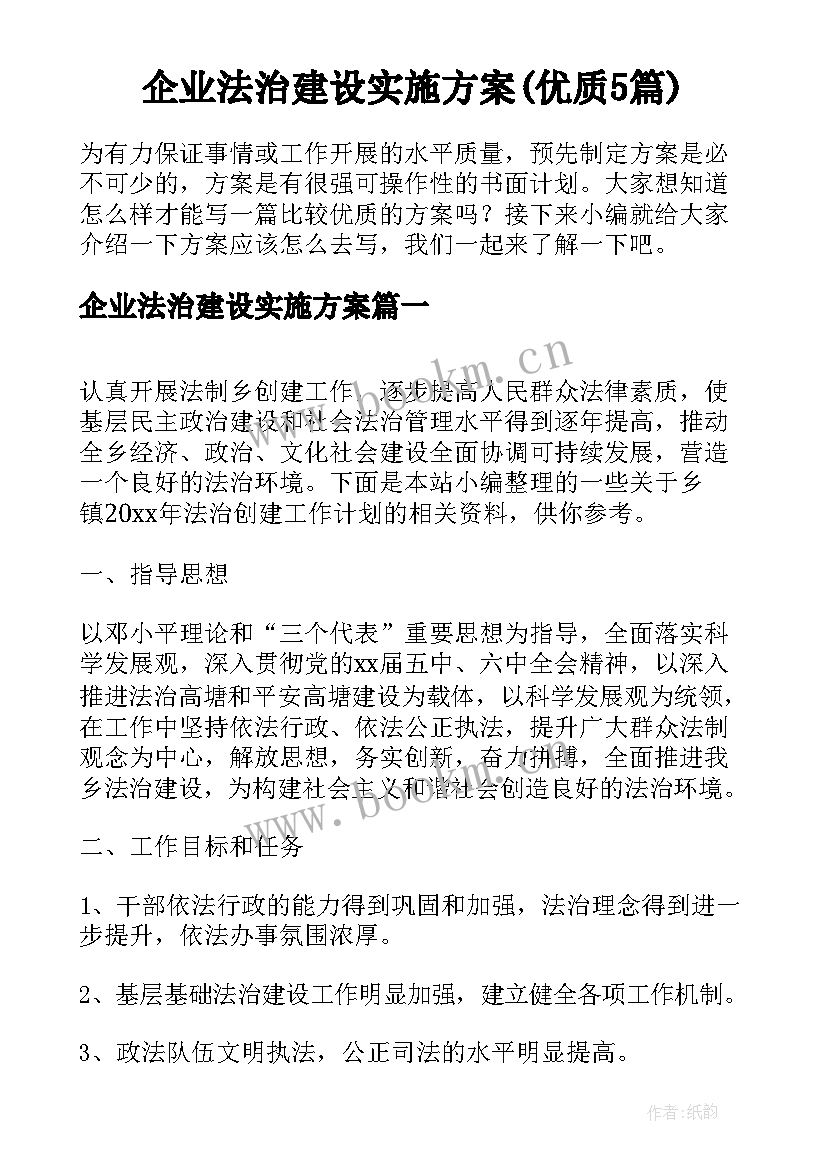 企业法治建设实施方案(优质5篇)