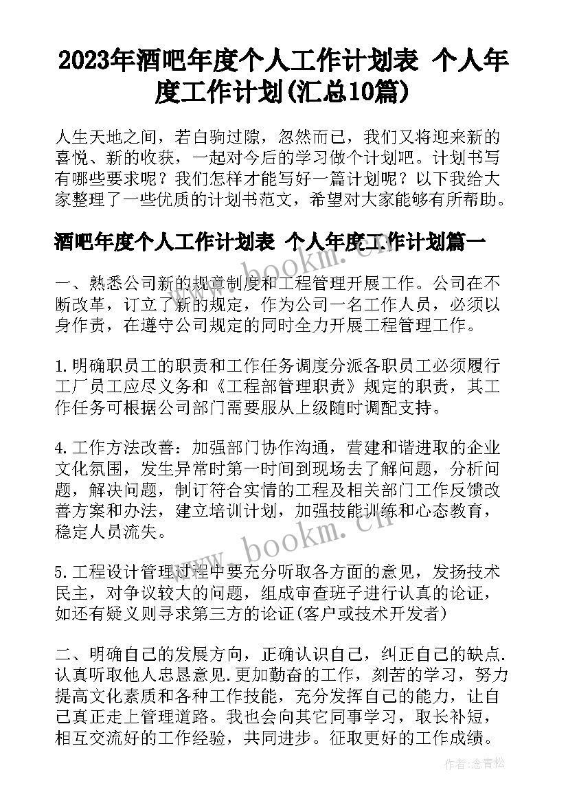 2023年酒吧年度个人工作计划表 个人年度工作计划(汇总10篇)