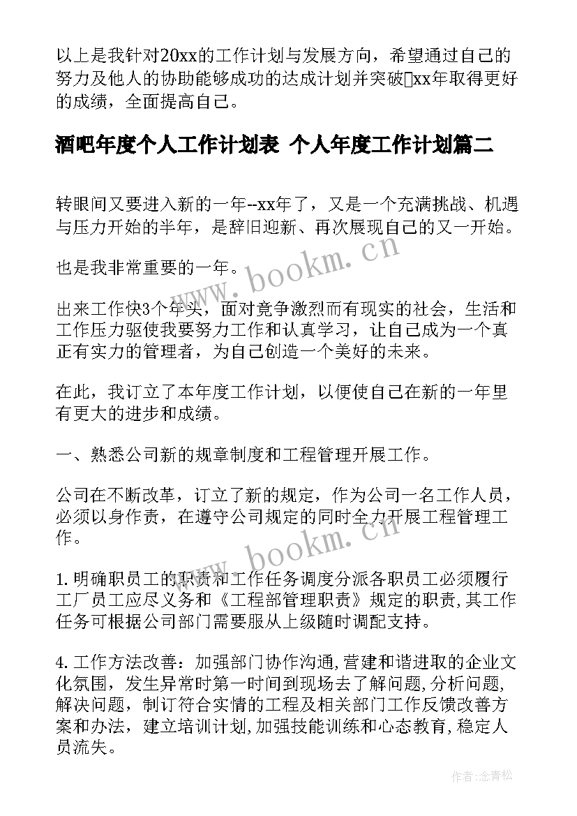 2023年酒吧年度个人工作计划表 个人年度工作计划(汇总10篇)