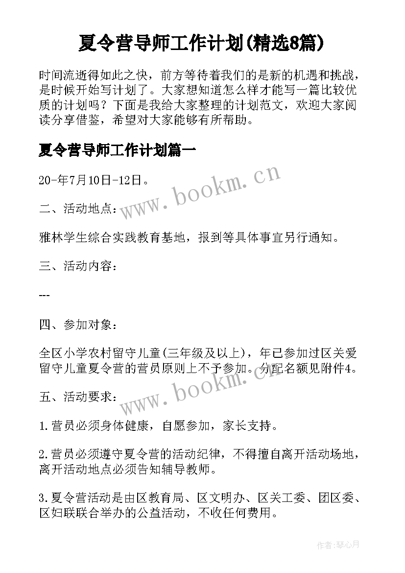 夏令营导师工作计划(精选8篇)