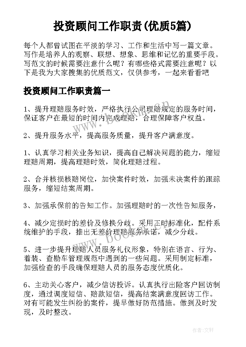 投资顾问工作职责(优质5篇)