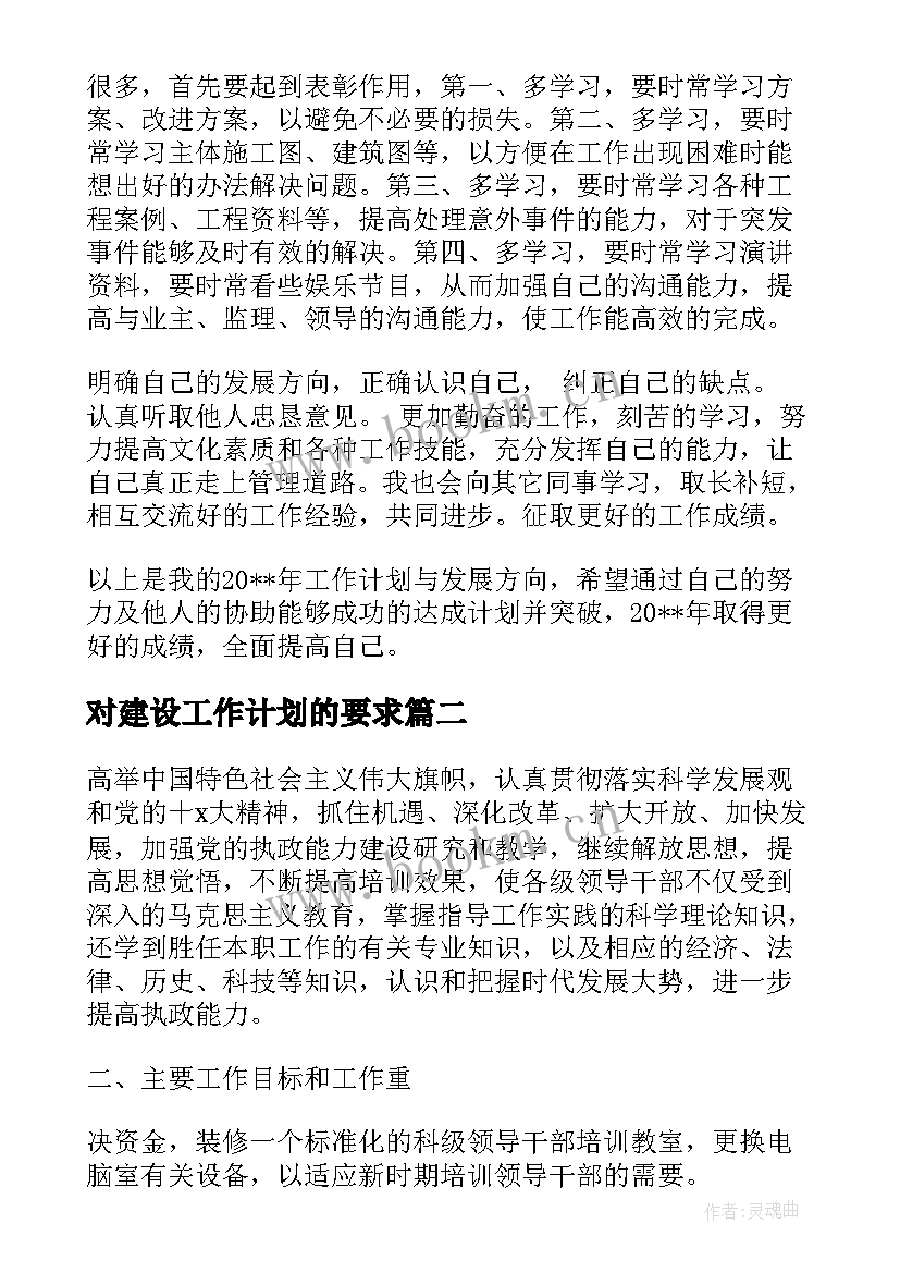 2023年对建设工作计划的要求(实用10篇)