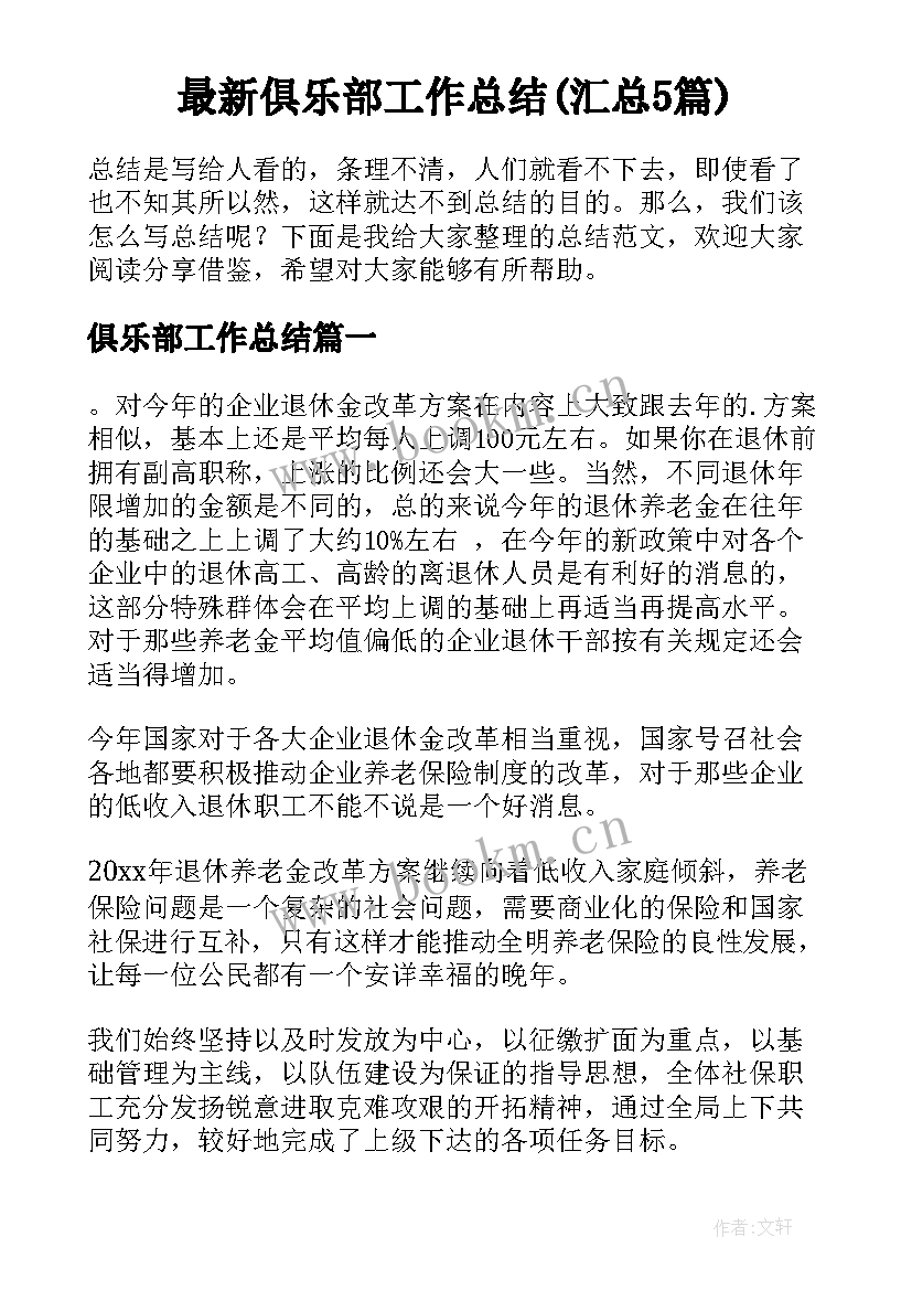 最新俱乐部工作总结(汇总5篇)